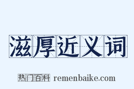 滋厚近义词是什么意思的图片